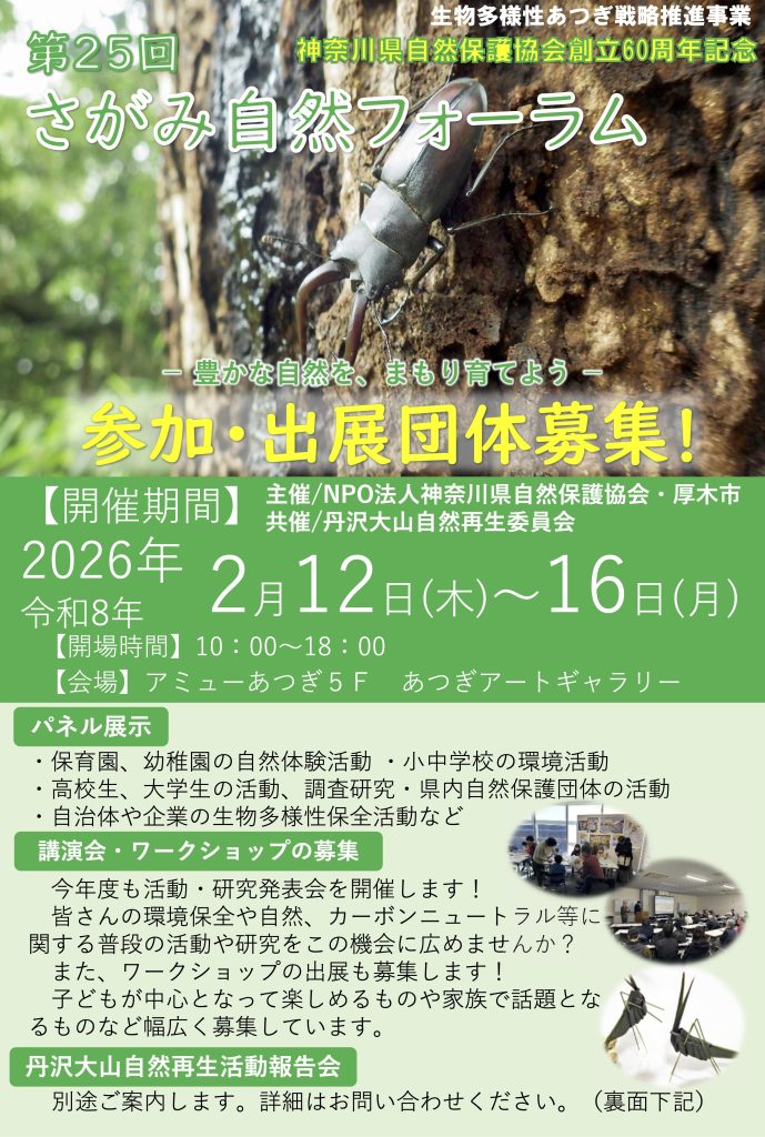 第25回さがみ自然フォーラムチラシver.4