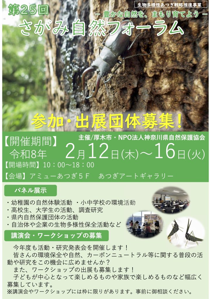 第25回 さがみ自然フォーラム参加・出展団体募集チラシ